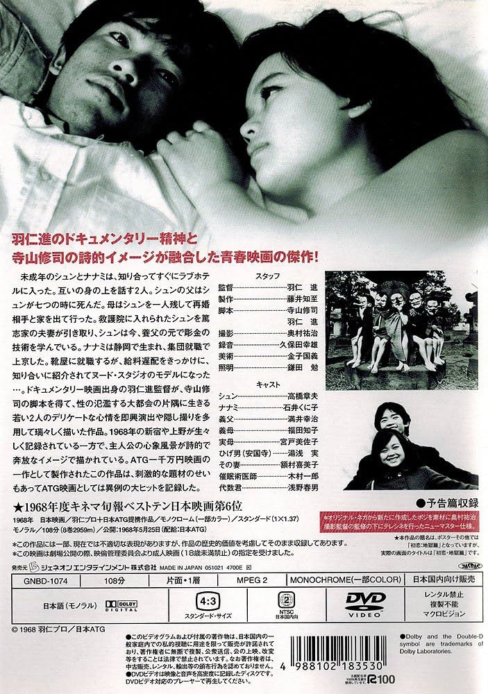 初恋・地獄篇 [DVD] Amazon.co.jp: 初恋・地獄篇 [DVD] : 高橋章夫, 石井くに子
